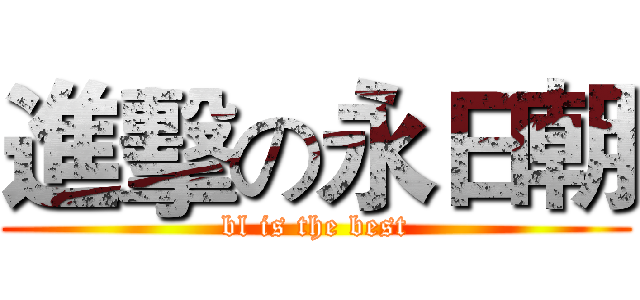 進擊の永日朝 (bl is the best)
