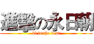 進擊の永日朝 (bl is the best)
