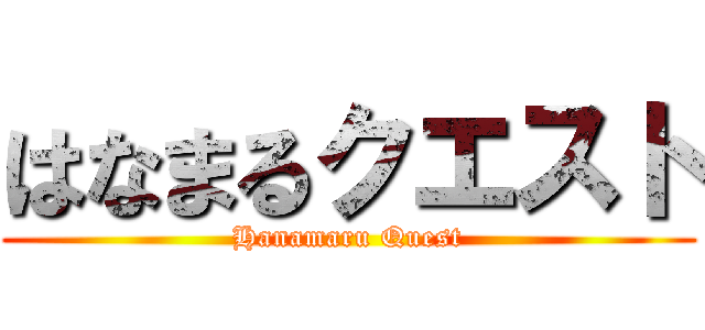 はなまるクエスト (Hanamaru Quest)