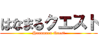 はなまるクエスト (Hanamaru Quest)