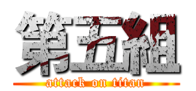 第五組 (attack on titan)