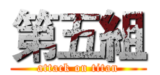 第五組 (attack on titan)