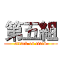 第五組 (attack on titan)
