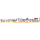 ちょっぴりおバカな小さな巨人 (attack on titan)