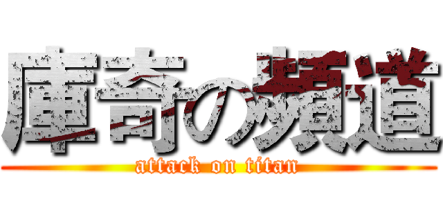 庫奇の頻道 (attack on titan)