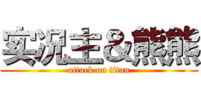 实况主＆熊熊 (attack on titan)