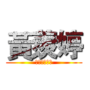 黃羨婷 (Ｊｏｒｅｅｎ)