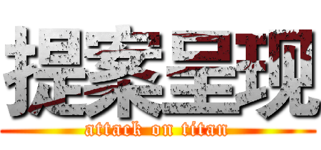 提案呈现 (attack on titan)