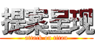 提案呈现 (attack on titan)