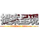 提案呈现 (attack on titan)