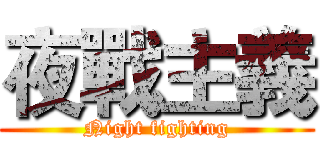 夜戰主義 (Night fighting)
