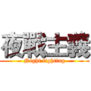 夜戰主義 (Night fighting)