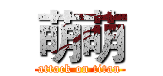 萌萌 (attack on titan)
