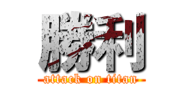 勝利 (attack on titan)