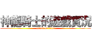 神龍騎士的遊戲實況 (attack on titan)