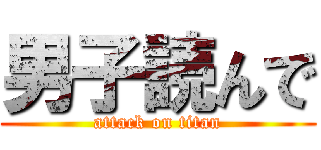 男子読んで (attack on titan)