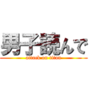 男子読んで (attack on titan)
