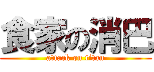 食家の消巴 (attack on titan)