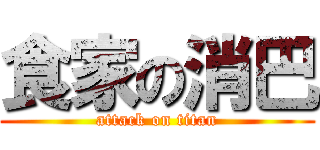 食家の消巴 (attack on titan)