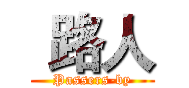  路人 (Passers-by)