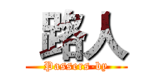  路人 (Passers-by)
