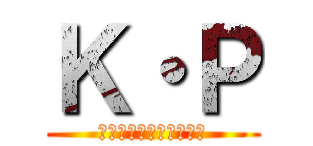Ｋ・Ｐ (クレイジー・ピーナッツ)