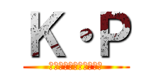 Ｋ・Ｐ (クレイジー・ピーナッツ)