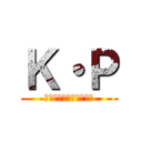 Ｋ・Ｐ (クレイジー・ピーナッツ)