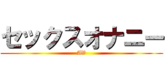 セックスオナニー (AV)