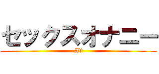 セックスオナニー (AV)