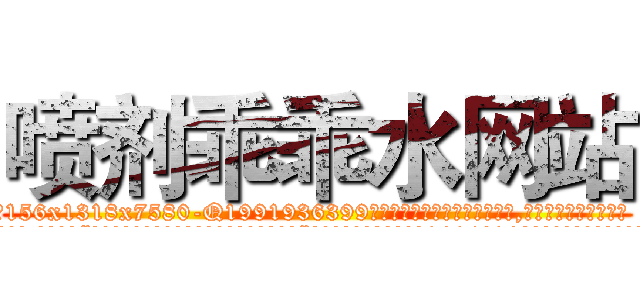 喷剂乖乖水网站 (喷剂乖乖水网站【电.话156x1318x7580-Q1991936399鑫宏药业】我们做的是长期生意,靠的是老客户长期支持
参考消息网2月20日报道 韩媒称，“剩女多、离婚率高的城市，房价一定会上涨。”这是中国经济学家金岩石2016年12月参加在上海举行的房地产相关论坛时说的话。
)