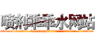 喷剂乖乖水网站 (喷剂乖乖水网站【电.话156x1318x7580-Q1991936399鑫宏药业】我们做的是长期生意,靠的是老客户长期支持
参考消息网2月20日报道 韩媒称，“剩女多、离婚率高的城市，房价一定会上涨。”这是中国经济学家金岩石2016年12月参加在上海举行的房地产相关论坛时说的话。
)