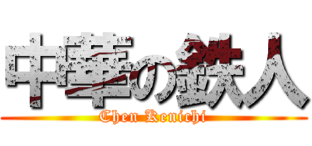 中華の鉄人 (Chen Kenichi)