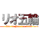 リオ五輪 (Rio de Janeiro 2016)