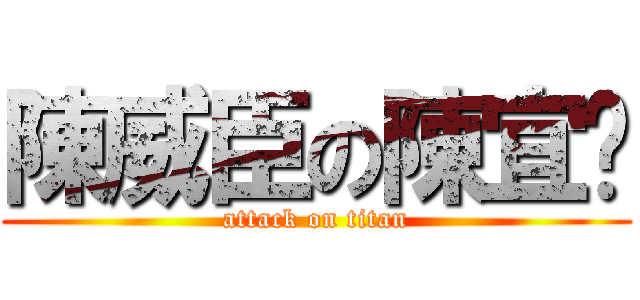 陳威臣の陳宜汶 (attack on titan)