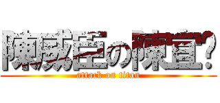 陳威臣の陳宜汶 (attack on titan)