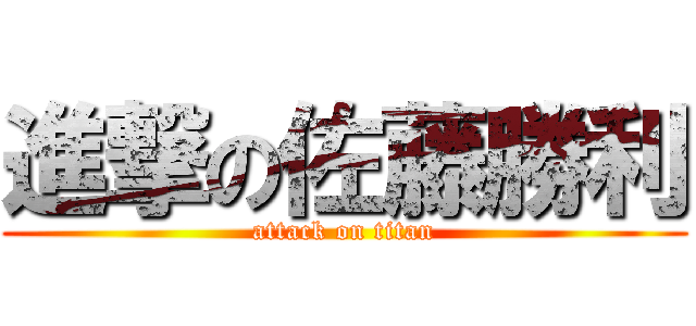 進撃の佐藤勝利 (attack on titan)