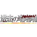 进击の啪啪啪 (attack on titan)