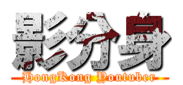 影分身 (HongKong Youtuber)
