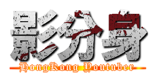 影分身 (HongKong Youtuber)