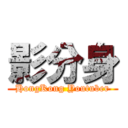 影分身 (HongKong Youtuber)