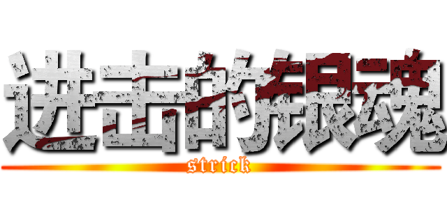 进击的银魂 (strick)