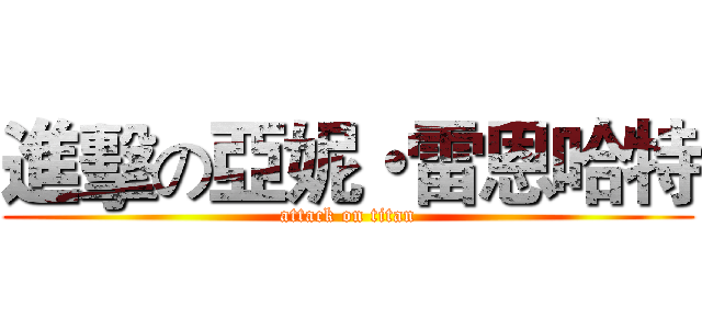 進擊の亞妮・雷恩哈特 (attack on titan)
