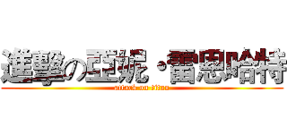 進擊の亞妮・雷恩哈特 (attack on titan)