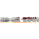 進擊の亞妮・雷恩哈特 (attack on titan)