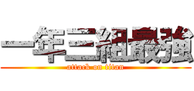一年三組最強 (attack on titan)