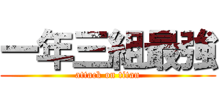 一年三組最強 (attack on titan)
