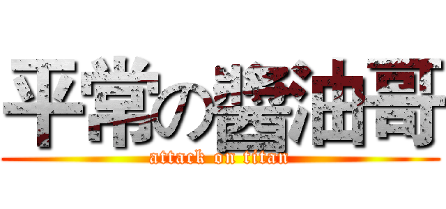 平常の醬油哥 (attack on titan)