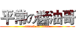 平常の醬油哥 (attack on titan)