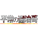 平常の醬油哥 (attack on titan)